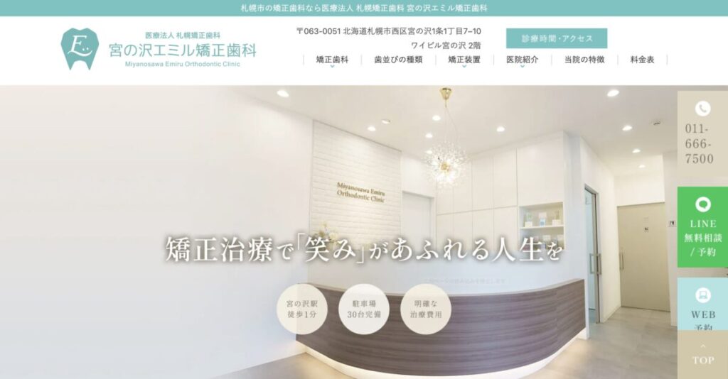 宮の沢エミル矯正歯科