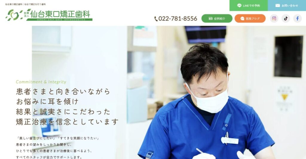 仙台東口矯正歯科