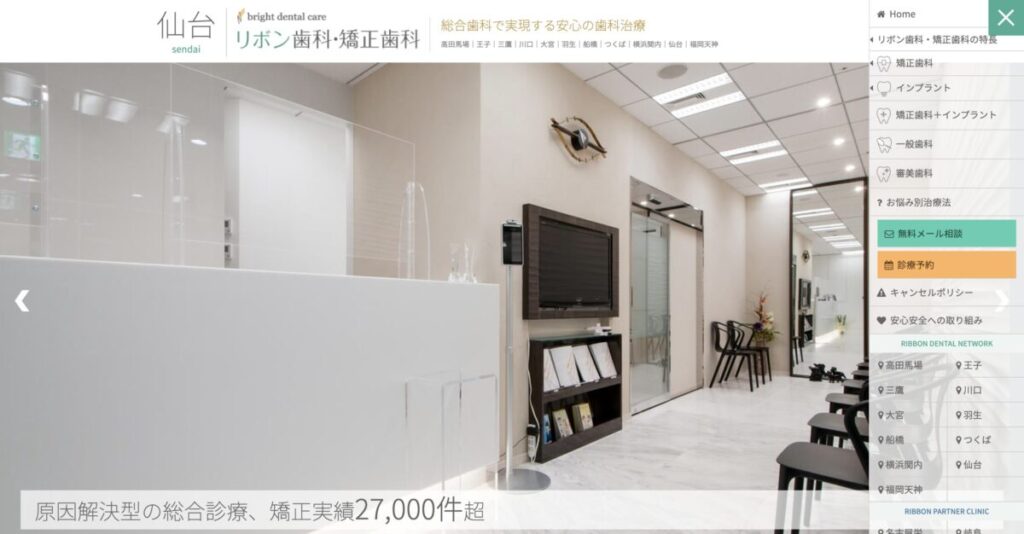 仙台リボン歯科・矯正歯科