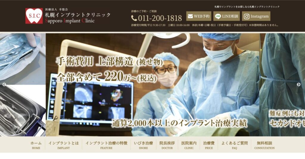 札幌インプラントクリニック