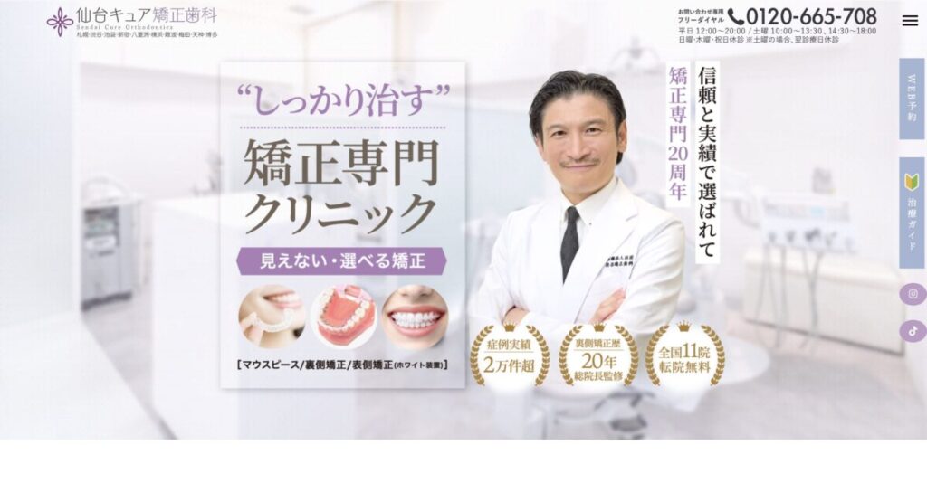 仙台キュア矯正歯科