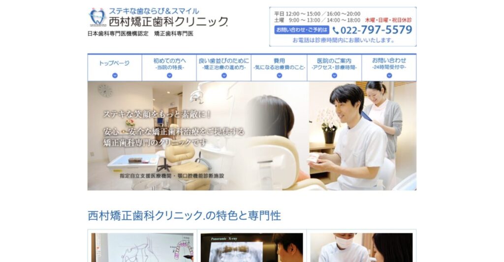 西村矯正歯科クリニック