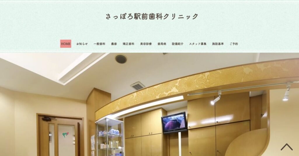 さっぽろ駅前歯科クリニック