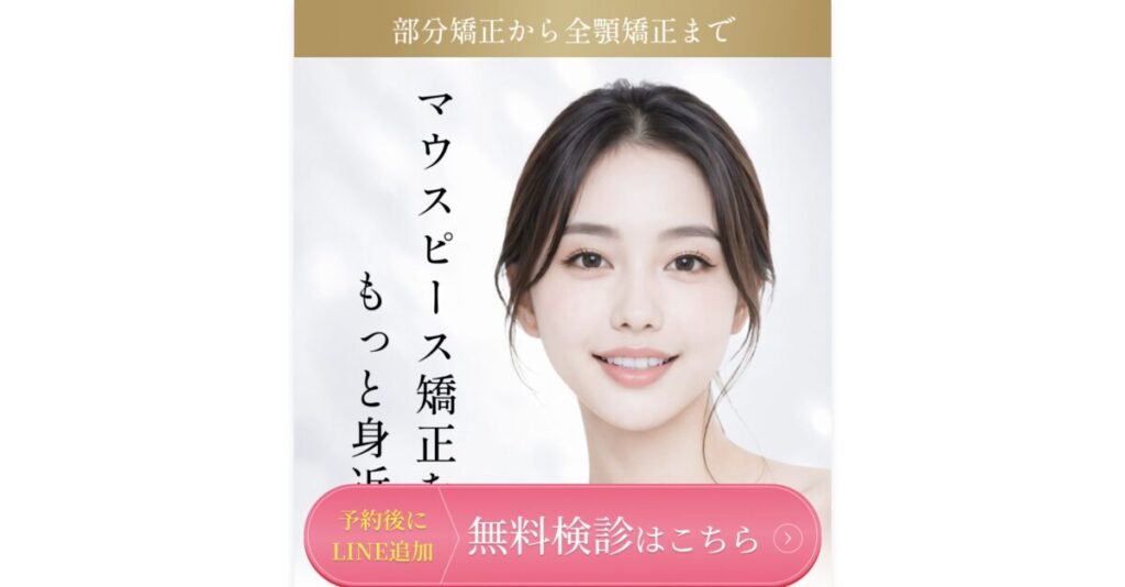 キレイライン矯正