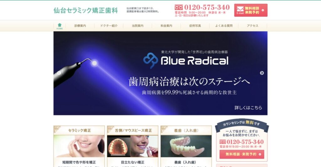 仙台セラミック矯正歯科