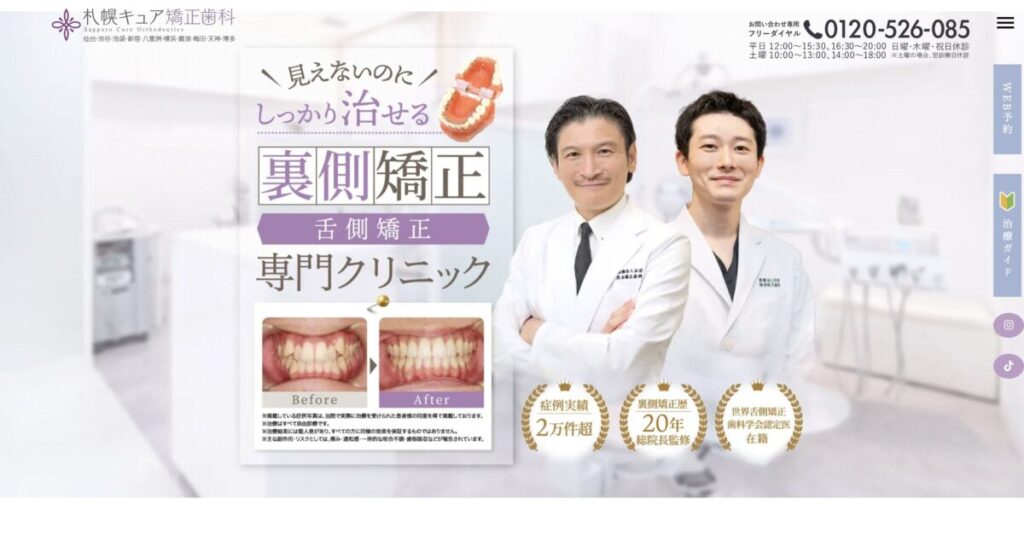 札幌キュア矯正歯科