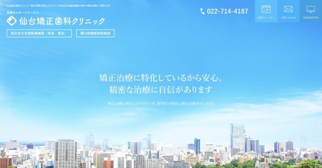 仙台矯正歯科クリニック