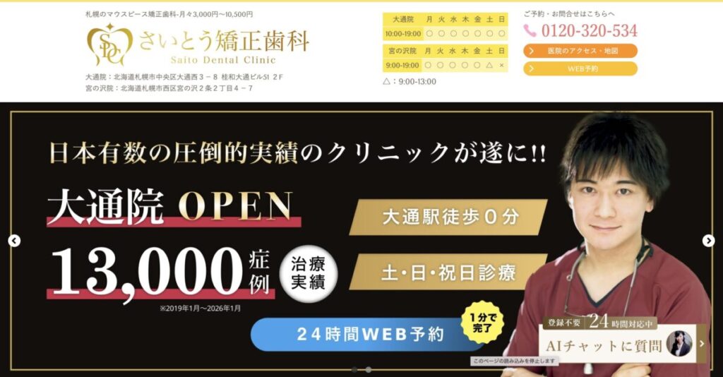 さいとう矯正歯科