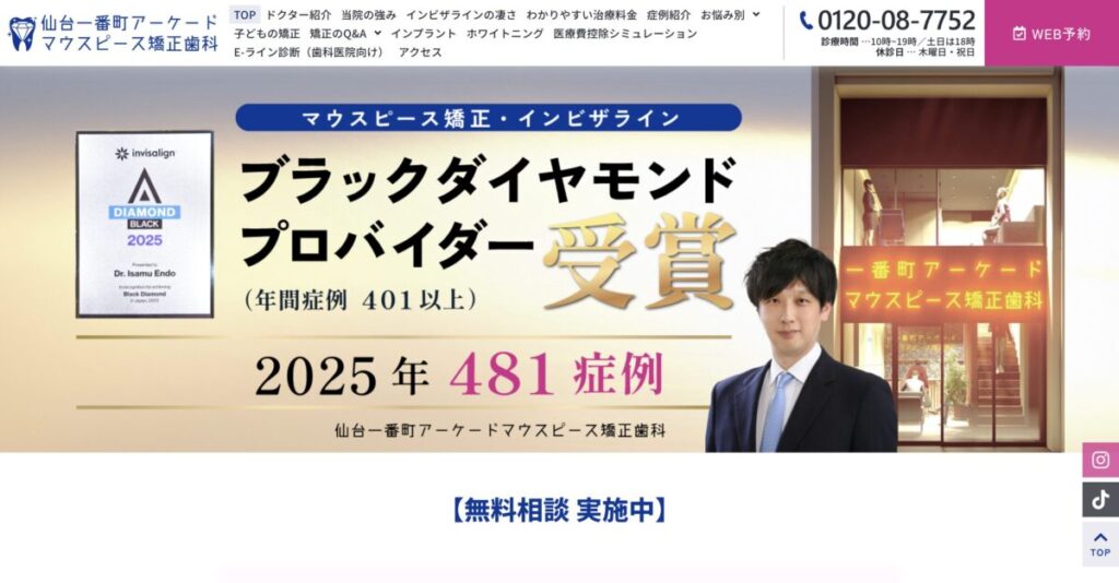 仙台一番町アーケードマウスピース矯正歯科