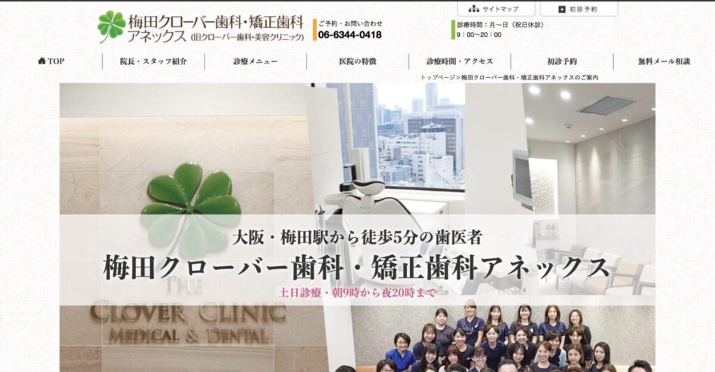 梅田クローバー歯科・矯正歯科アネックス