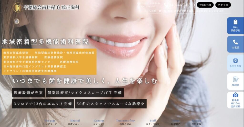 千葉総合歯科稲毛 矯正歯科