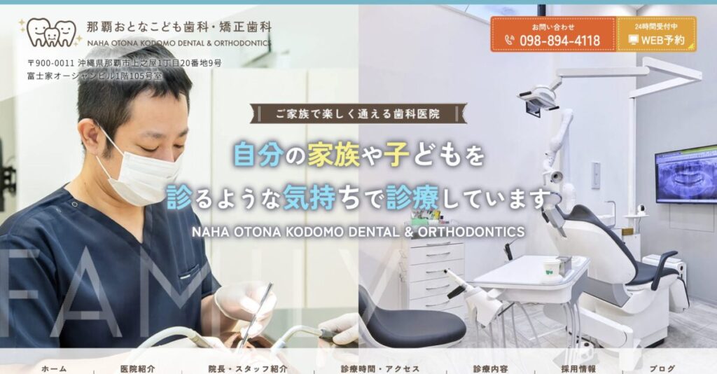 那覇おとなこども歯科・矯正歯科