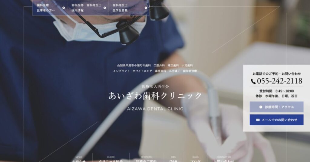 あいざわ歯科クリニック