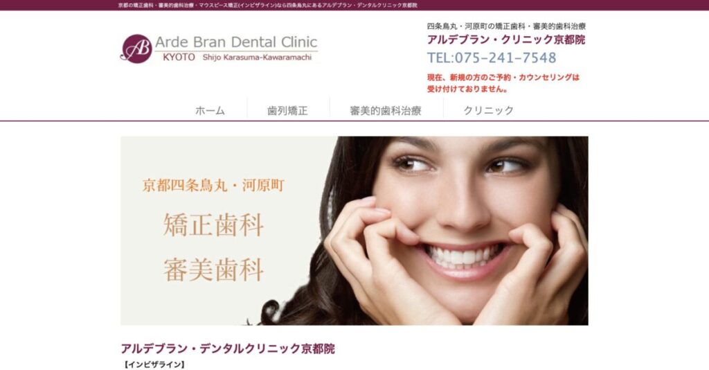 アルデブラン・デンタルクリニック京都院