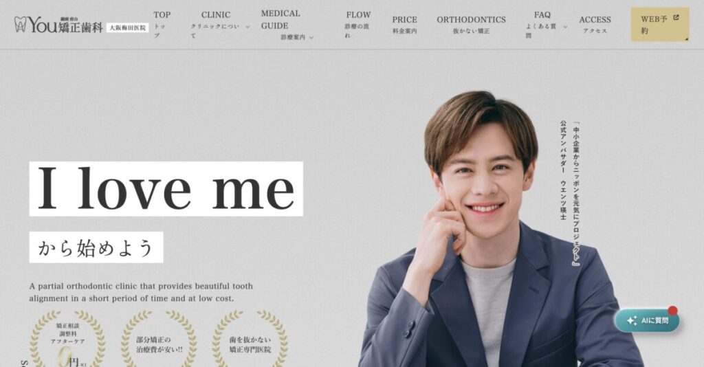 銀座青山You矯正歯科 大阪梅田医院