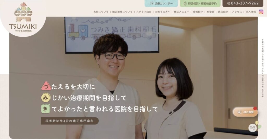 つみき矯正歯科稲毛