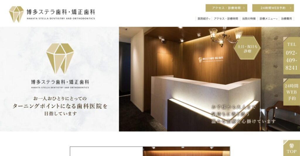博多ステラ歯科・矯正歯科クリニック