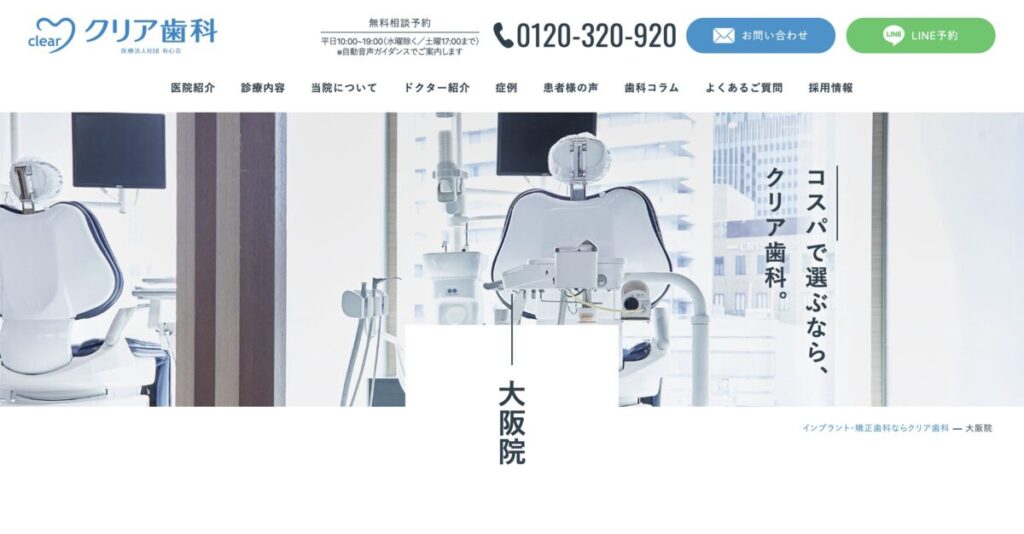 クリア歯科 大阪院
