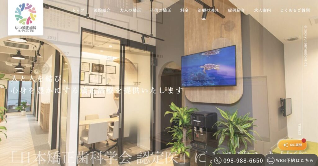 ゆい矯正歯科