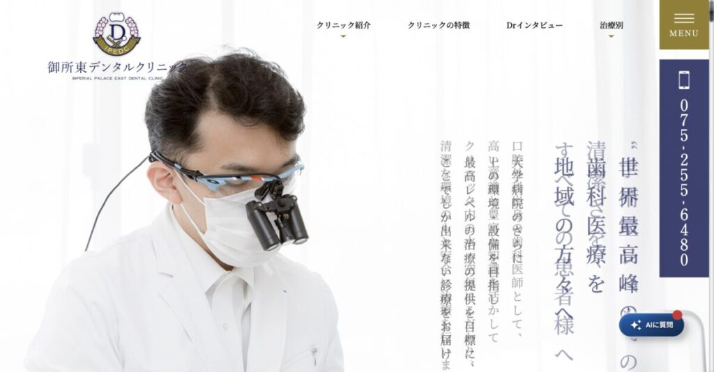 御所東デンタルクリニック