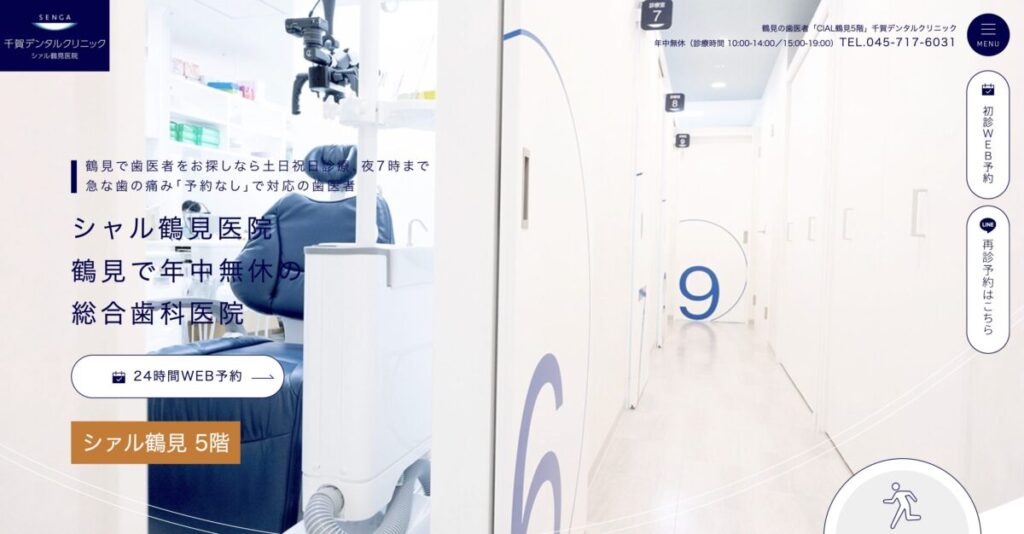 千賀デンタルクリニック シァル鶴見医院