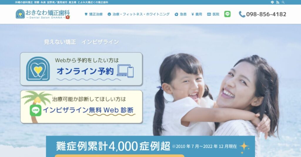 おきなわ矯正歯科