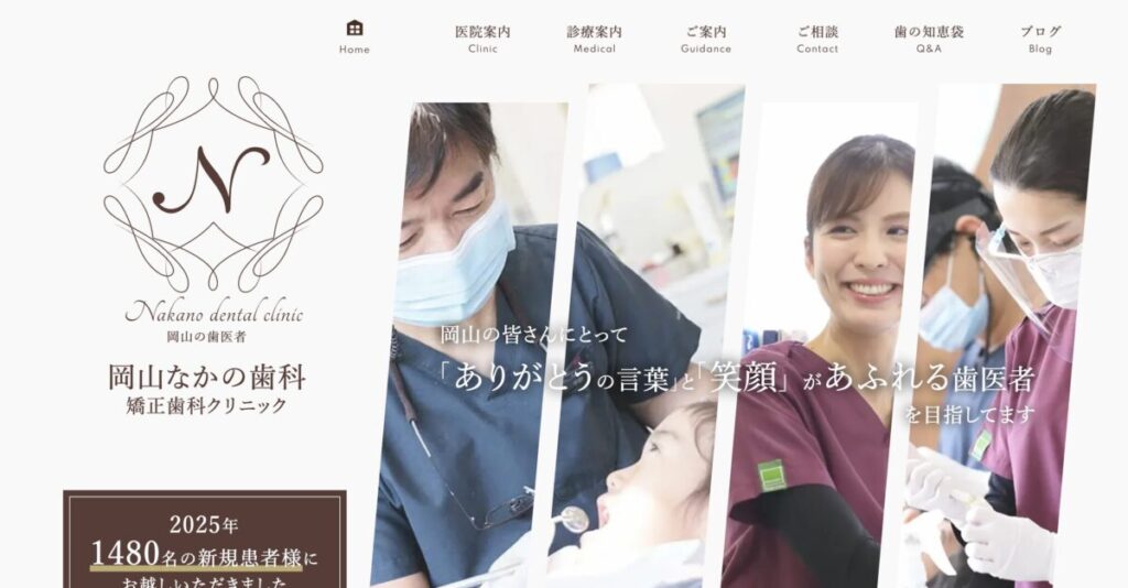 岡山なかの歯科・矯正歯科クリニック