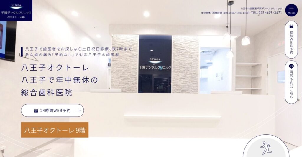 千賀デンタルクリニック 八王子オクトーレ