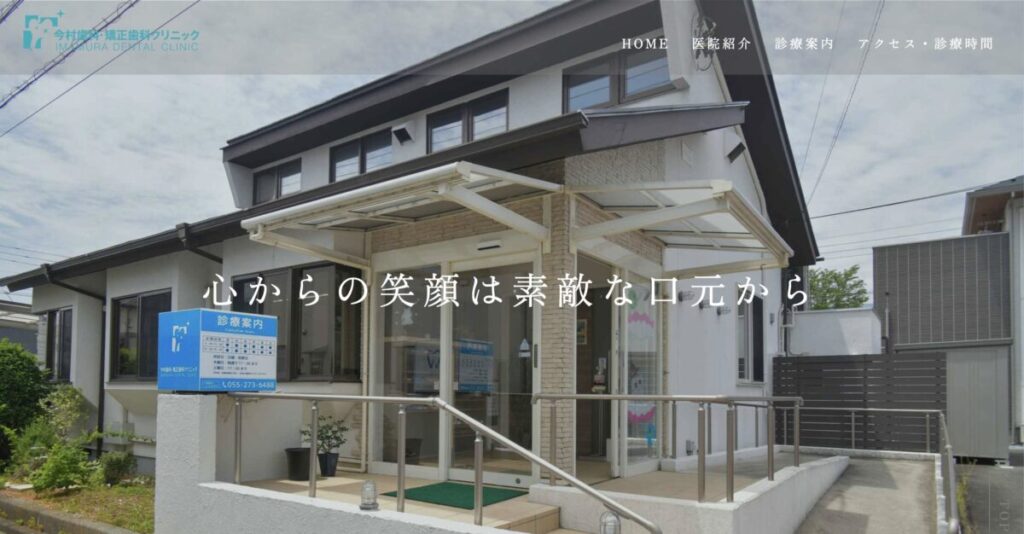 今村歯科・矯正歯科クリニック