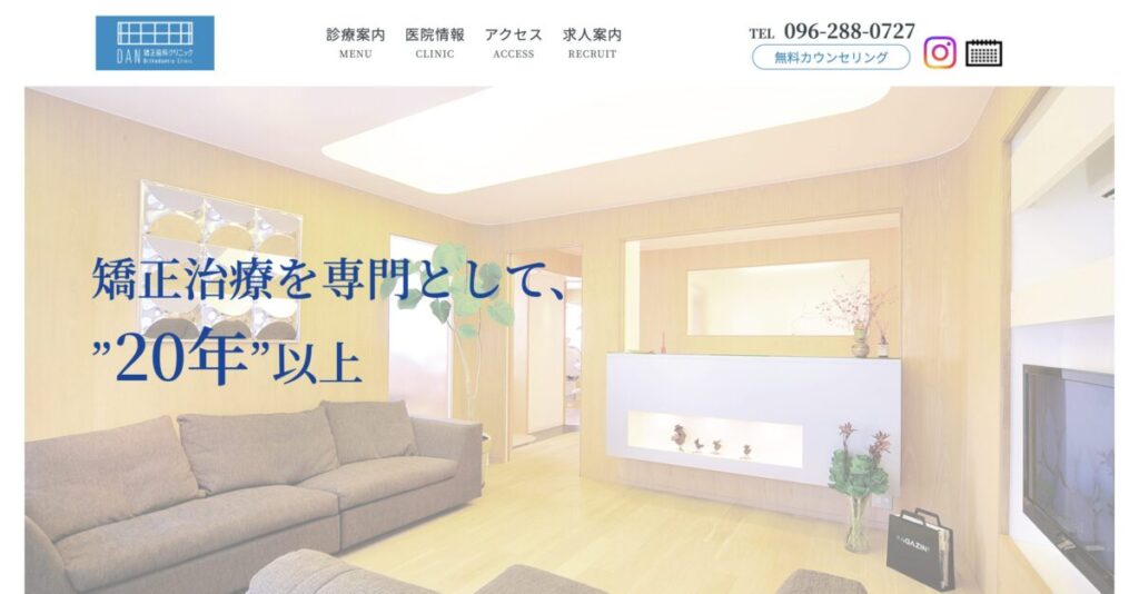 熊本DAN矯正歯科クリニック