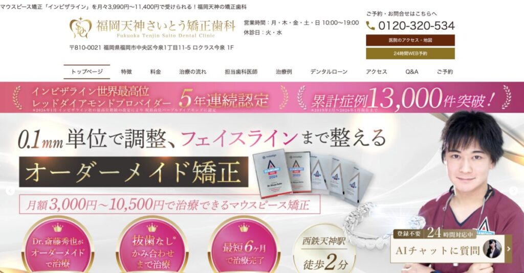 福岡天神さいとう矯正歯科