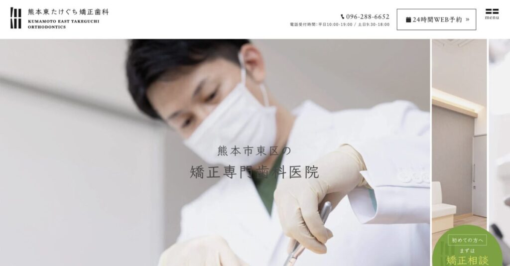熊本東たけぐち矯正歯科