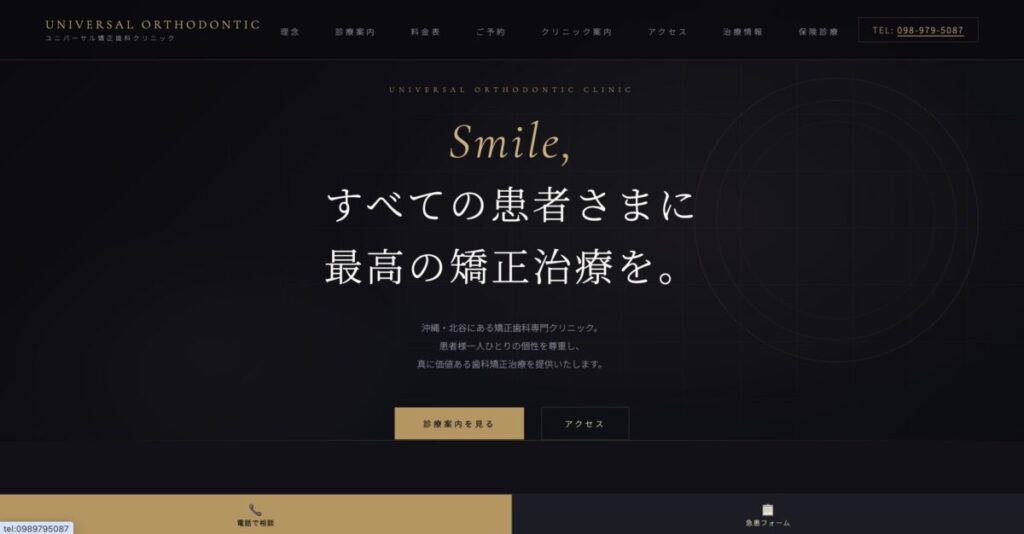 ユニバーサル矯正歯科クリニック