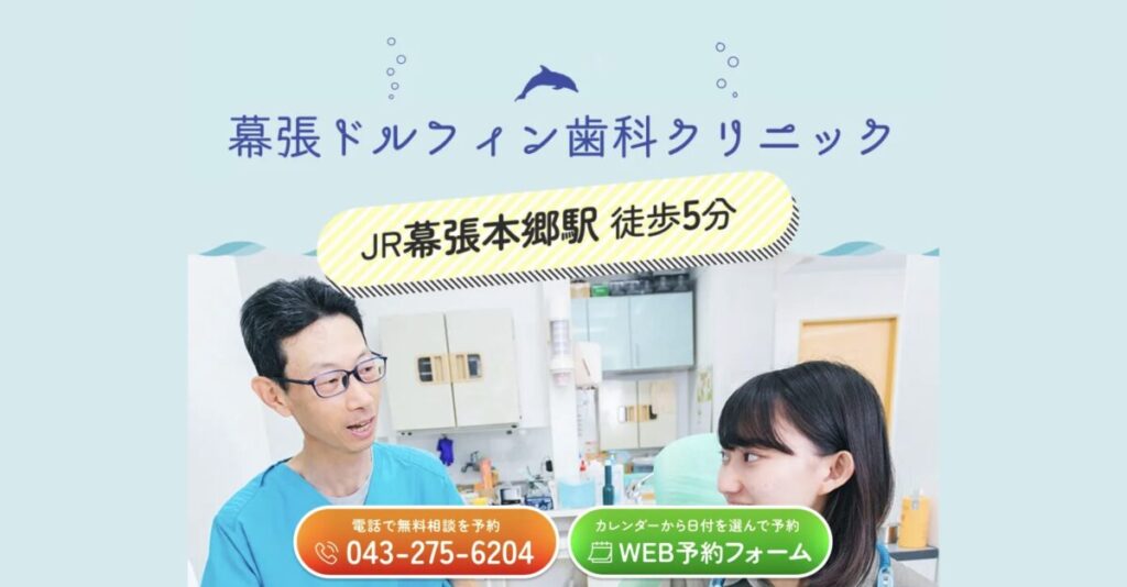 幕張ドルフィン歯科クリニック
