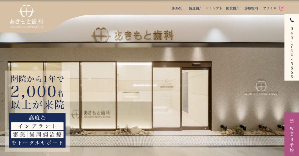あきもと歯科