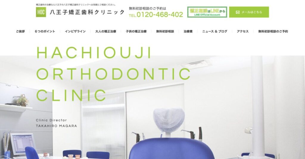 八王子矯正歯科クリニック