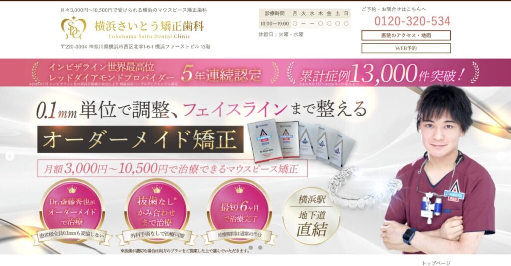 横浜さいとう矯正歯科