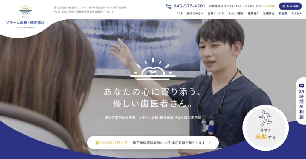 ソラーレ歯科・矯正歯科 横浜高田院