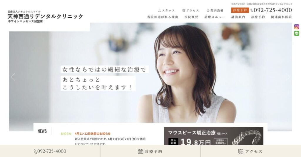 天神西通りデンタルクリニック