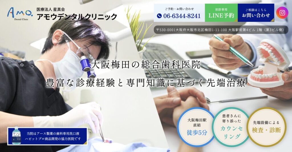 アモウデンタルクリニック