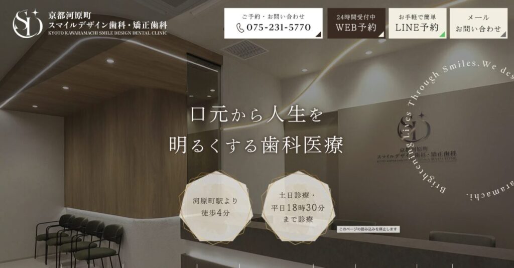 京都河原町スマイルデザイン歯科・矯正歯科
