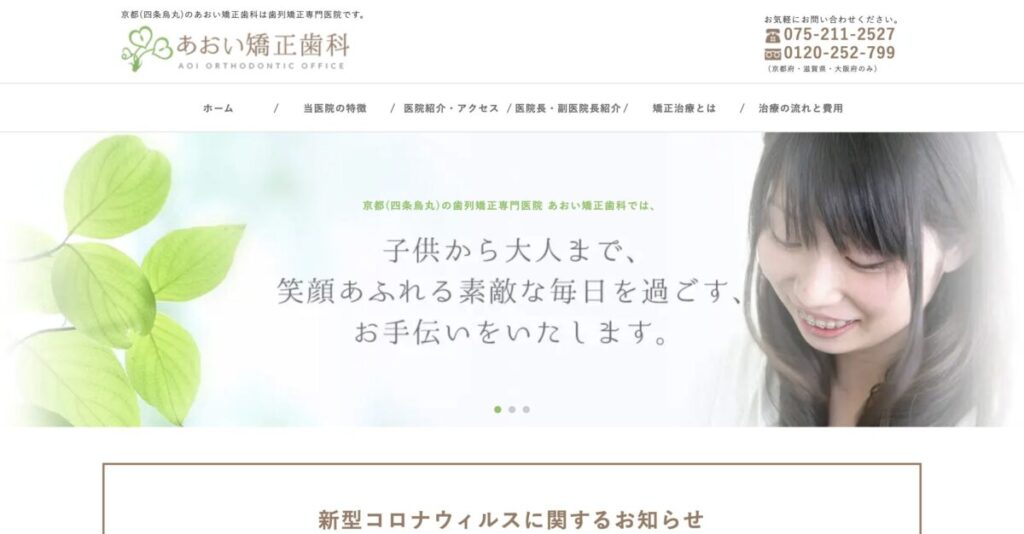 あおい矯正歯科