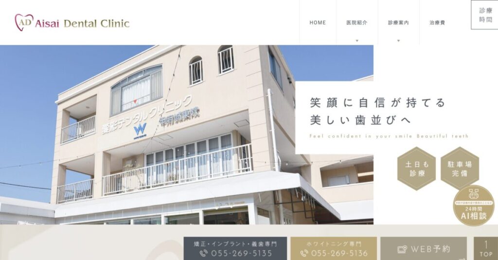 愛彩デンタルクリニック