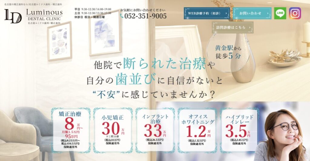名古屋ルミナス歯科・矯正歯科