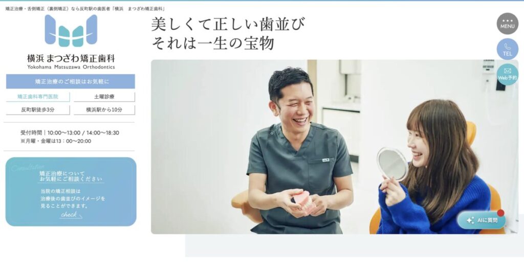 横浜まつざわ矯正歯科