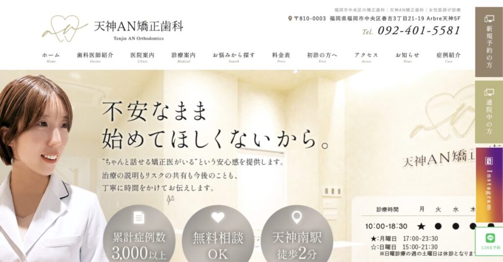 天神AN矯正歯科