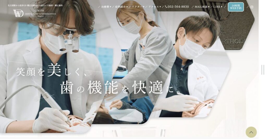 名古屋ウィズ歯科・矯正歯科