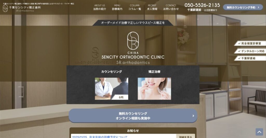 千葉センシティ矯正歯科