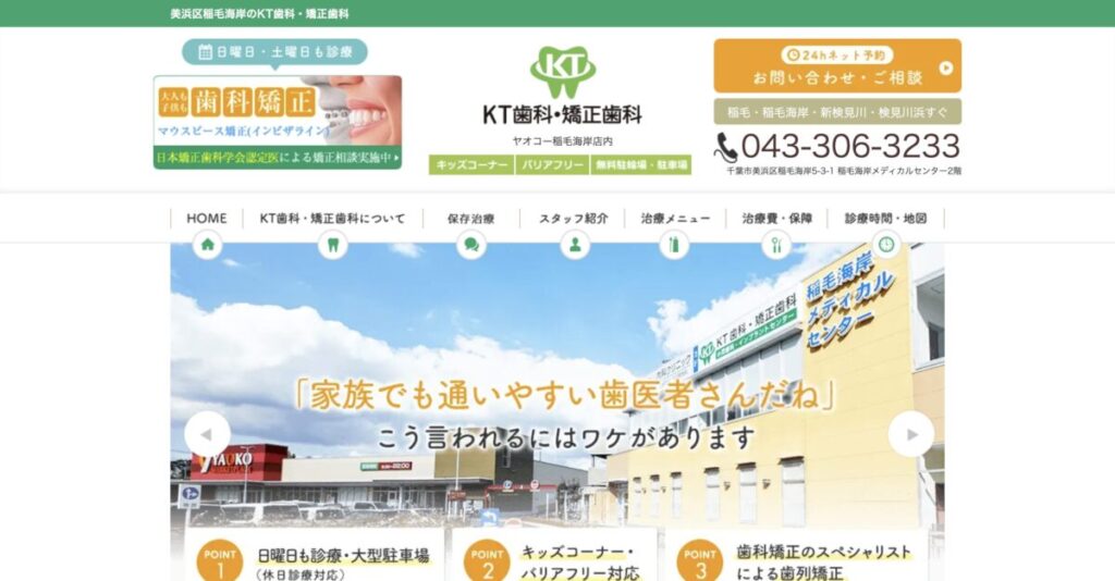 KT歯科・矯正歯科