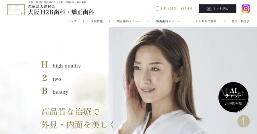 大阪H2B歯科・矯正歯科